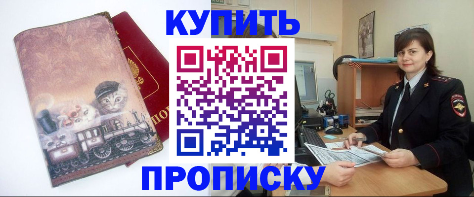 прописка в Красном Куте