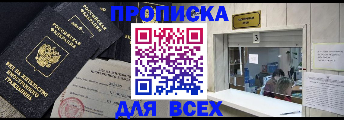 прописка законно в Красном Куте